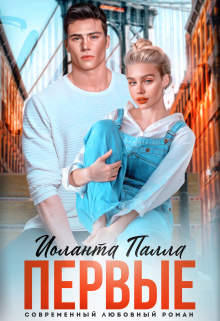 Первые Иоланта Палла