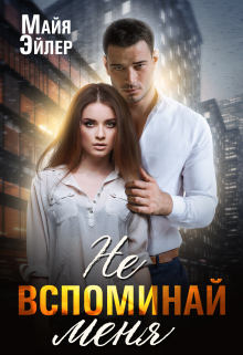 Не вспоминай меня Майя Эйлер