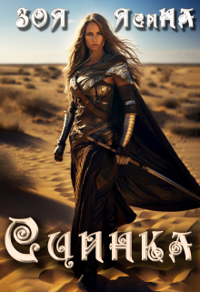 Сцинка Зоя Ясина