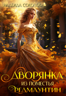 Дворянка из поместья Редмаунтин Надежда Соколова