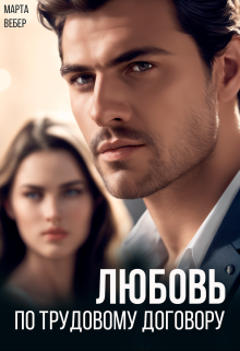 Любовь по трудовому договору Марта Вебер