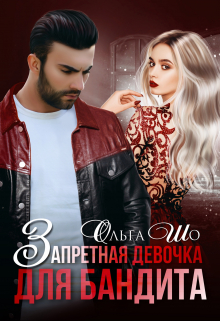 Запретная девочка для Бандита Ольга Шо
