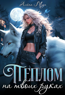 Пеплом на твоих руках Алёна Мун