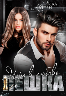 Пешка. Игра в любовь Лила Каттен