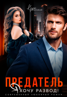 Предатель. Я хочу развод! Кира Вербицкая