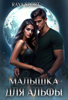 Малышка для альфы Raya Sport