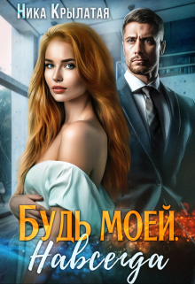 Будь моей. Навсегда Ника Крылатая