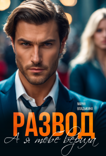 Развод. А я тебе верила Мария Владыкина