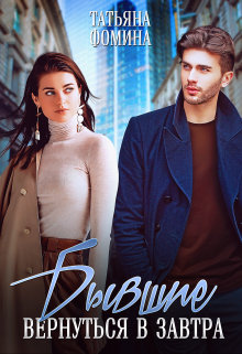Бывшие. Вернуться в завтра Татьяна Фомина