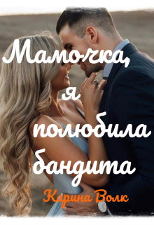 Мамочка, я полюбила бандита Карина Волк