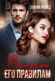 Вопреки его правилам Эмма Райц
