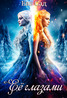 Её глазами Ева Сад