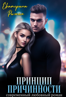 Принцип причинности Рыжая Екатерина