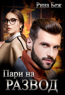 Пари на развод Рина Беж