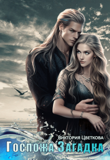 Госпожа Загадка Виктория Цветкова