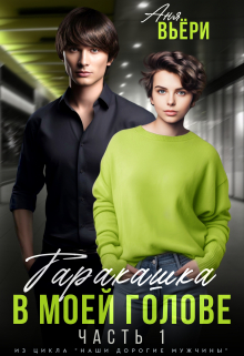 Таракашка в моей голове (часть 1) Аня Вьёри