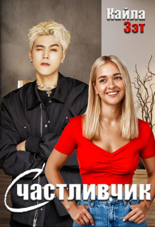 Счастливчик Кайла Зэт