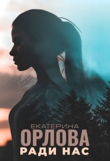Ради нас Екатерина Орлова