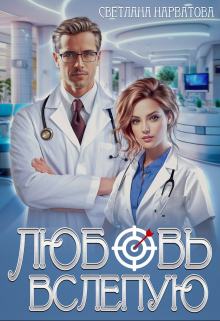 Любовь вслепую Светлана Нарватова