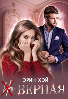 ( Не ) верная Эрин Хэй