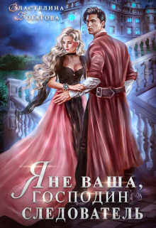 Я не ваша, господин следователь Властелина Богатова