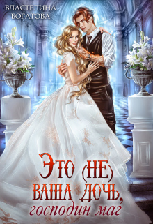 Это (не) ваша дочь, господин маг Властелина Богатова