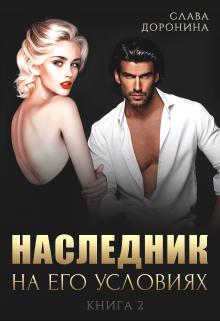 Наследник на его условиях. Книга 2 Слава Доронина