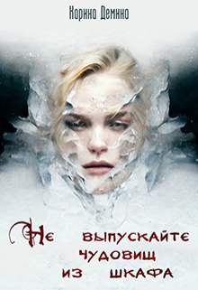 Не выпускайте чудовищ из шкафа Карина Демина
