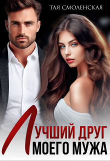 Лучший друг моего мужа Тая Смоленская