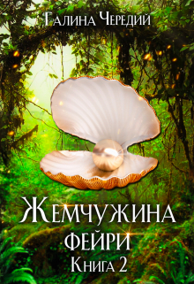 Жемчужина фейри. Книга 2 Чередий Галина
