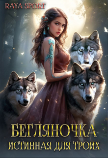 Бегляночка. Истинная для троих Raya Sport