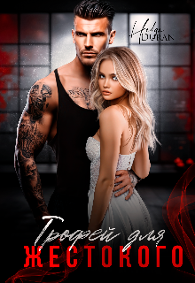 Трофей для жестокого Helga Duran