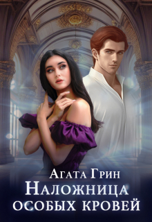 Наложница особых кровей Агата Грин
