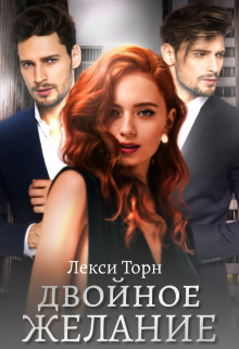 Двойное желание Лекси Торн