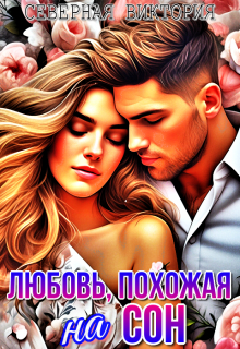 Любовь, похожая на сон Северная Виктория