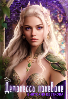 Демонесса поневоле Виктория Цветкова