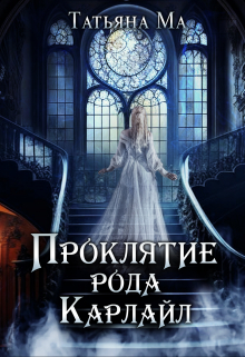 Проклятие рода Карлайл Татьяна Ма