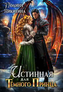 Истинная для тёмного принца Полина Никитина