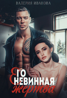 Его невинная жертва Валерия Иванова