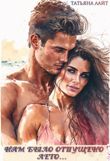 Нам было отпущено лето… Татьяна Лайт