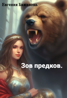 Зов предков. Евгения Бажанова