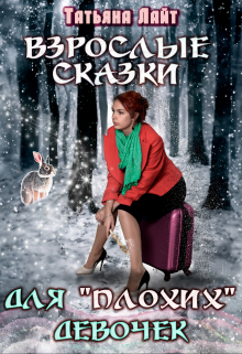 Взрослые сказки для «плохих» девочек Татьяна Лайт