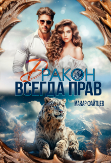 Дракон всегда прав Макар Файтцев