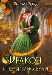 Дракон… и ее библиотекарь Нинель Нуар