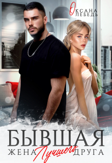 Бывшая жена лучшего друга Оксана Лебедь