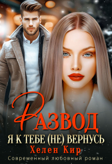 Развод. Я к тебе (не) вернусь Хелен Кир