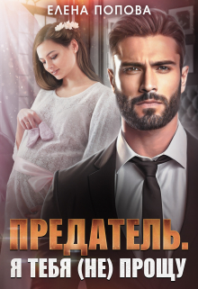 Предатель. Я тебя (не) прощу Елена Попова