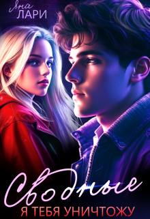 Сводные. Я тебя уничтожу Яна Лари