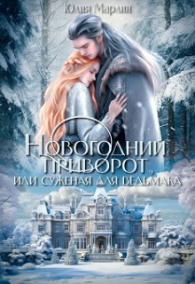 Новогодний приворот, или Суженая для ведьмака Юлия Марлин
