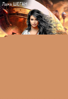 Я призываю силу! 2 Лана Шеган